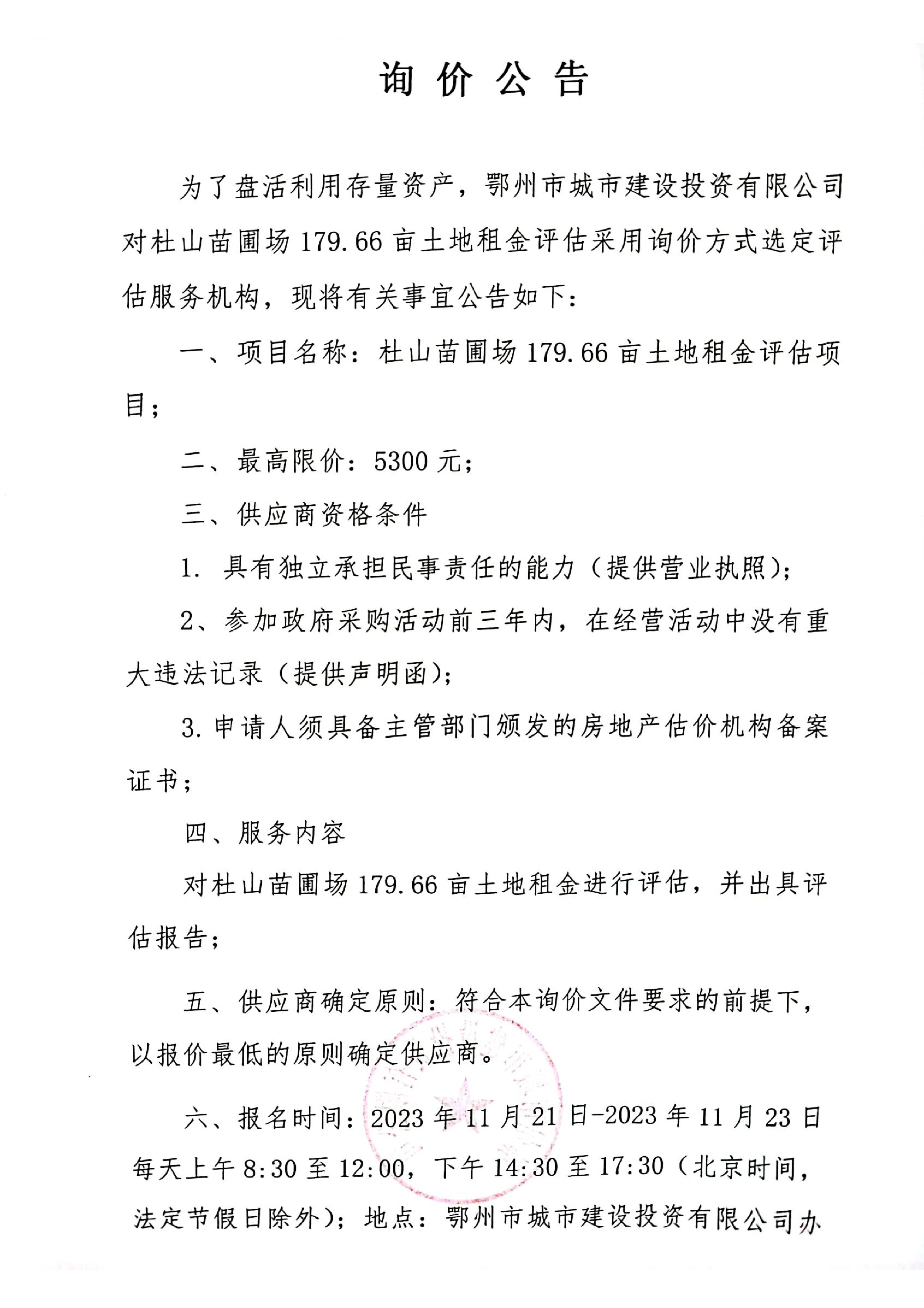 杜山苗圃場179.66畝土地租金評估項目詢價文件_01